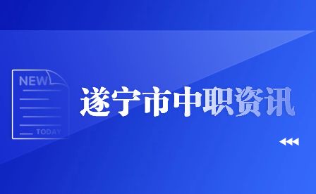 2024年遂寧市高職單招中職考生考什么內容？