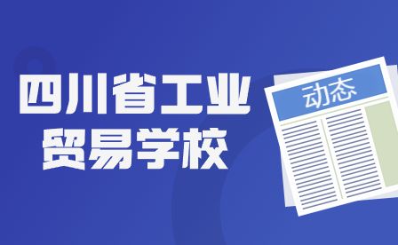 四川省工業貿易學校是公辦學校還是民辦？