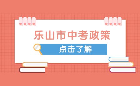 2023年樂山市中職學(xué)校錄取規(guī)則是什么？