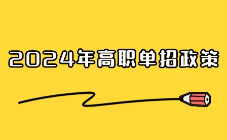 2024年四川省單招最新政策發布！