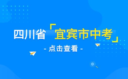 宜賓市中考成績查詢?nèi)肟谝速e招生考試網(wǎng)www.ybzsb.cn