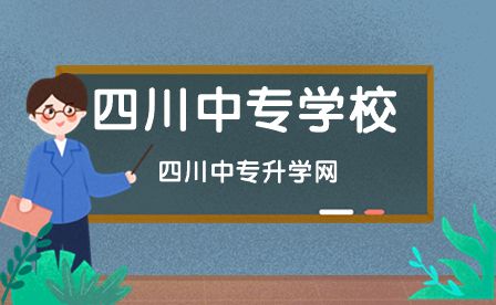 四川中專學校報名網(wǎng)