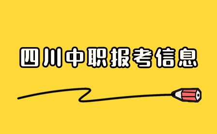 四川省實用中等專業學校2024年春季招生考試報名通知