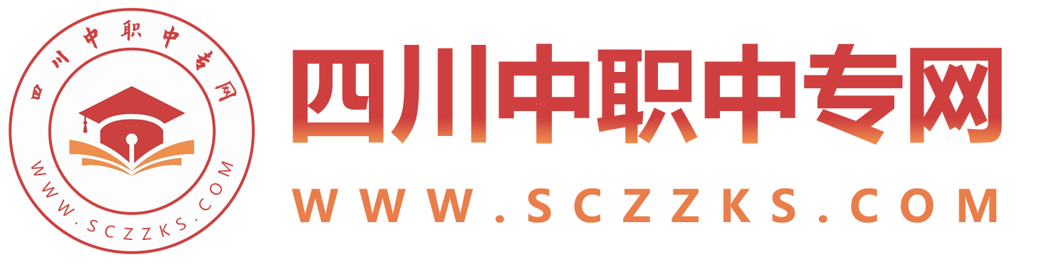 四川中專招生網