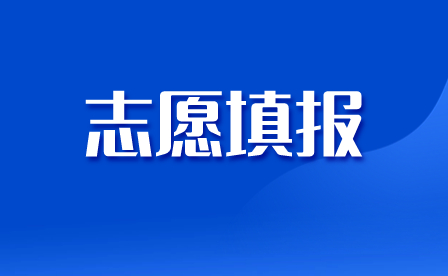 四川中職對口招生志愿填報方式